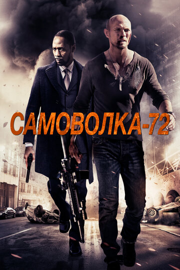 Самоволка-72 (2015)