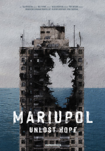 Мариуполь. Не теряя надежды (2022)