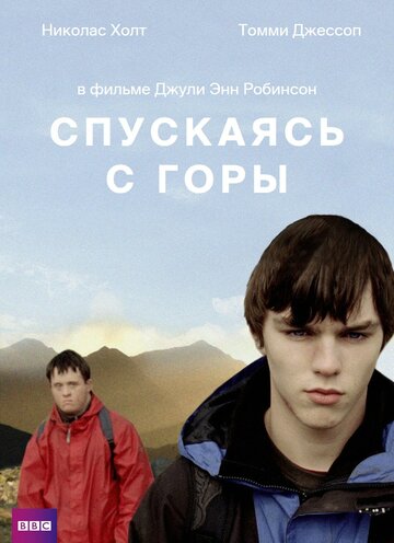 Спускаясь с горы (2007)