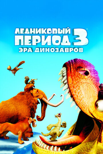 Ледниковый период 3: Эра динозавров (2009)