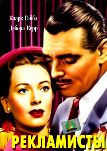 Рекламисты (1947)